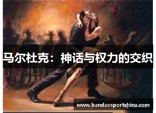 马尔杜克：神话与权力的交织