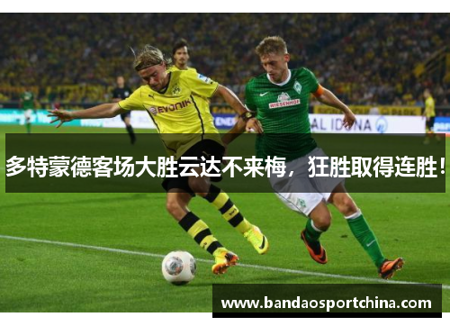 多特蒙德客场大胜云达不来梅，狂胜取得连胜！