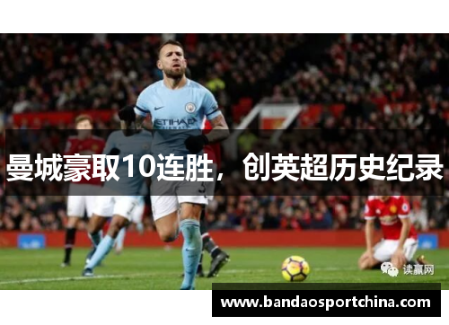 曼城豪取10连胜，创英超历史纪录