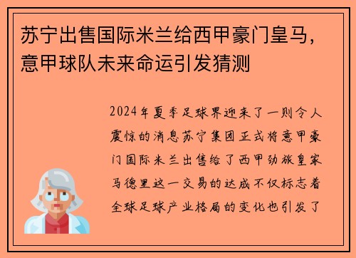 苏宁出售国际米兰给西甲豪门皇马，意甲球队未来命运引发猜测