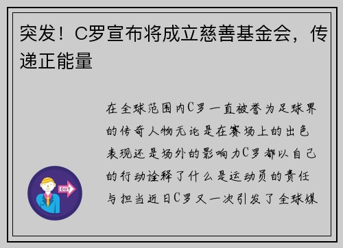 突发！C罗宣布将成立慈善基金会，传递正能量