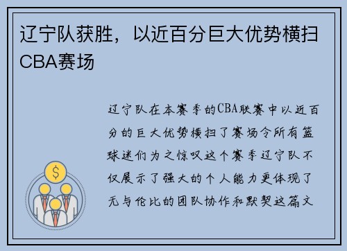 辽宁队获胜，以近百分巨大优势横扫CBA赛场
