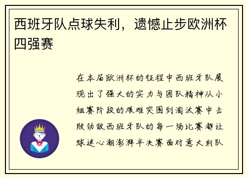 西班牙队点球失利，遗憾止步欧洲杯四强赛