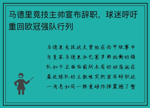 马德里竞技主帅宣布辞职，球迷呼吁重回欧冠强队行列