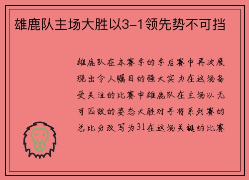 雄鹿队主场大胜以3-1领先势不可挡