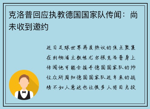 克洛普回应执教德国国家队传闻：尚未收到邀约