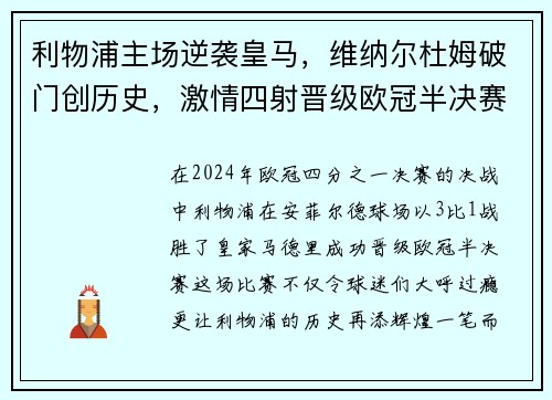 利物浦主场逆袭皇马，维纳尔杜姆破门创历史，激情四射晋级欧冠半决赛！