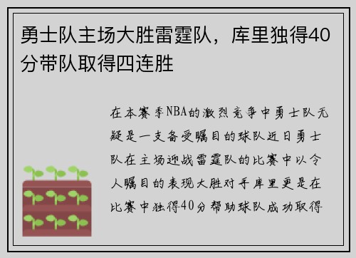 勇士队主场大胜雷霆队，库里独得40分带队取得四连胜