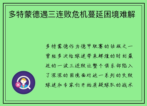 多特蒙德遇三连败危机蔓延困境难解