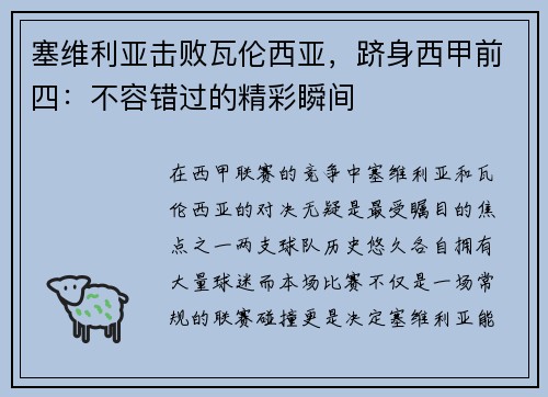 塞维利亚击败瓦伦西亚，跻身西甲前四：不容错过的精彩瞬间