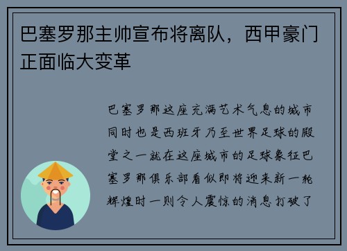 巴塞罗那主帅宣布将离队，西甲豪门正面临大变革