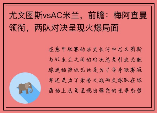 尤文图斯vsAC米兰，前瞻：梅阿查曼领衔，两队对决呈现火爆局面