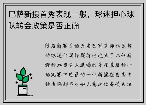 巴萨新援首秀表现一般，球迷担心球队转会政策是否正确