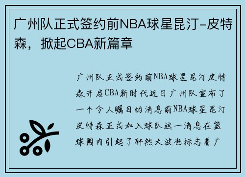 广州队正式签约前NBA球星昆汀-皮特森，掀起CBA新篇章