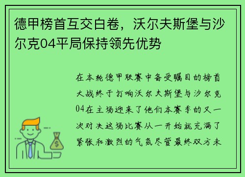 德甲榜首互交白卷，沃尔夫斯堡与沙尔克04平局保持领先优势