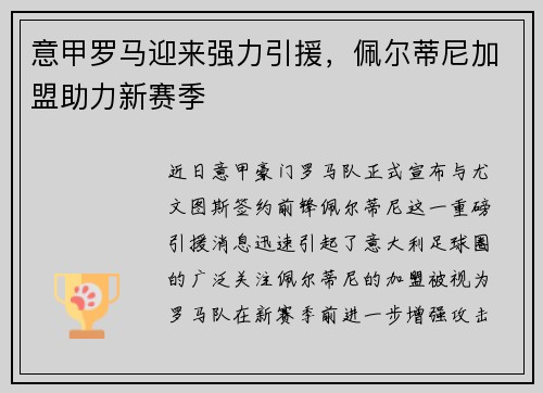 意甲罗马迎来强力引援，佩尔蒂尼加盟助力新赛季
