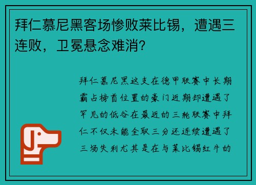 拜仁慕尼黑客场惨败莱比锡，遭遇三连败，卫冕悬念难消？