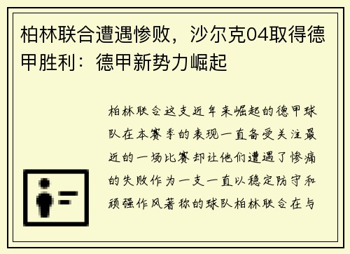 柏林联合遭遇惨败，沙尔克04取得德甲胜利：德甲新势力崛起