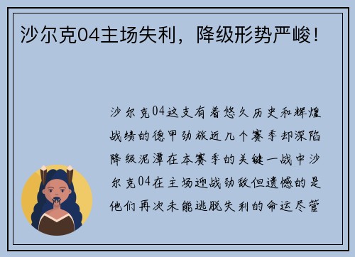 沙尔克04主场失利，降级形势严峻！