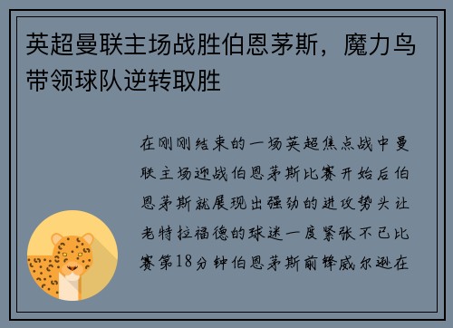 英超曼联主场战胜伯恩茅斯，魔力鸟带领球队逆转取胜