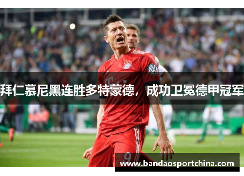 拜仁慕尼黑连胜多特蒙德，成功卫冕德甲冠军