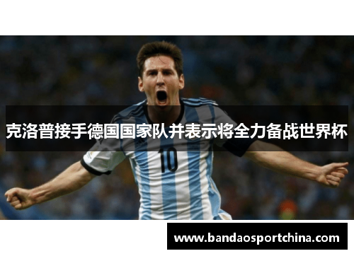克洛普接手德国国家队并表示将全力备战世界杯
