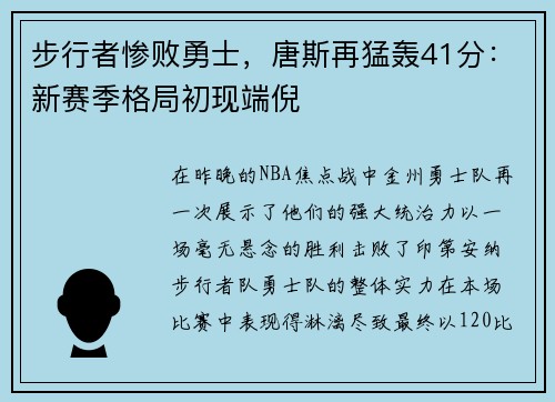 步行者惨败勇士，唐斯再猛轰41分：新赛季格局初现端倪