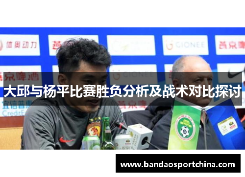 大邱与杨平比赛胜负分析及战术对比探讨