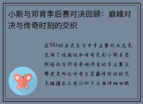 小斯与邓肯季后赛对决回顾：巅峰对决与传奇时刻的交织