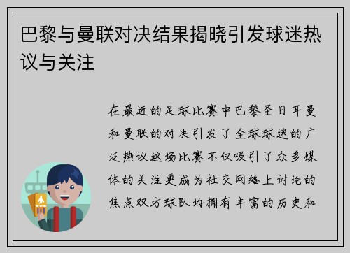 巴黎与曼联对决结果揭晓引发球迷热议与关注