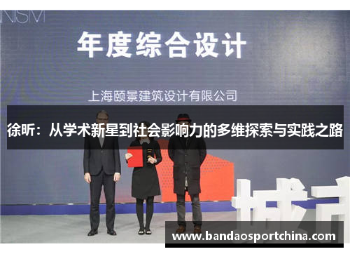 徐昕：从学术新星到社会影响力的多维探索与实践之路