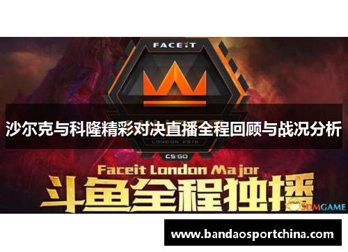 沙尔克与科隆精彩对决直播全程回顾与战况分析
