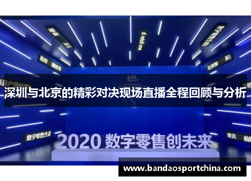深圳与北京的精彩对决现场直播全程回顾与分析