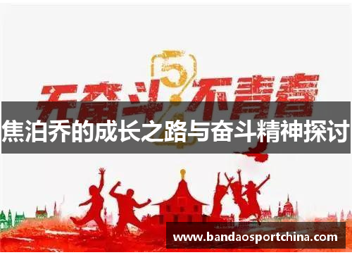 焦泊乔的成长之路与奋斗精神探讨