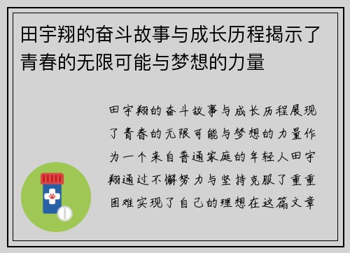 田宇翔的奋斗故事与成长历程揭示了青春的无限可能与梦想的力量