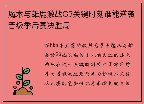 魔术与雄鹿激战G3关键时刻谁能逆袭晋级季后赛决胜局