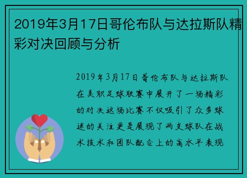 2019年3月17日哥伦布队与达拉斯队精彩对决回顾与分析