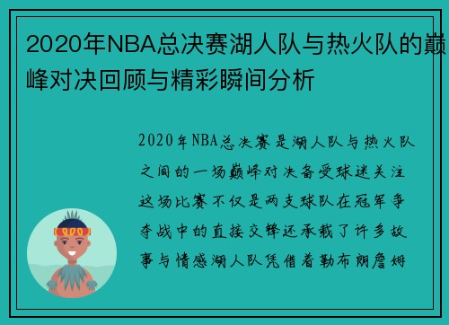 2020年NBA总决赛湖人队与热火队的巅峰对决回顾与精彩瞬间分析