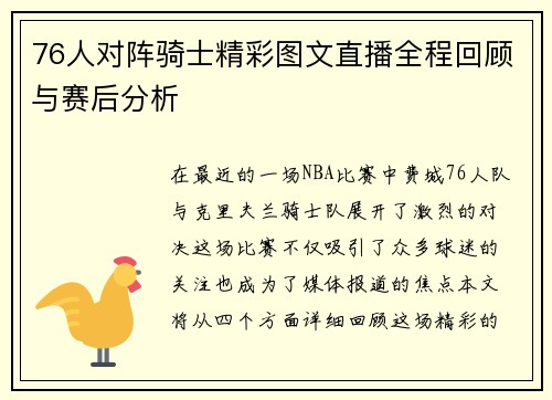 76人对阵骑士精彩图文直播全程回顾与赛后分析