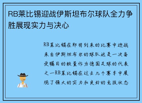 RB莱比锡迎战伊斯坦布尔球队全力争胜展现实力与决心