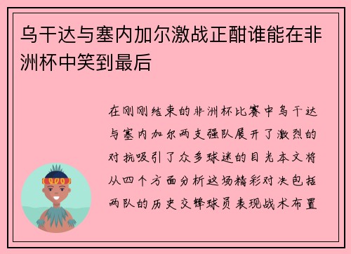 乌干达与塞内加尔激战正酣谁能在非洲杯中笑到最后