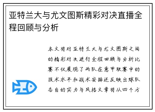 亚特兰大与尤文图斯精彩对决直播全程回顾与分析