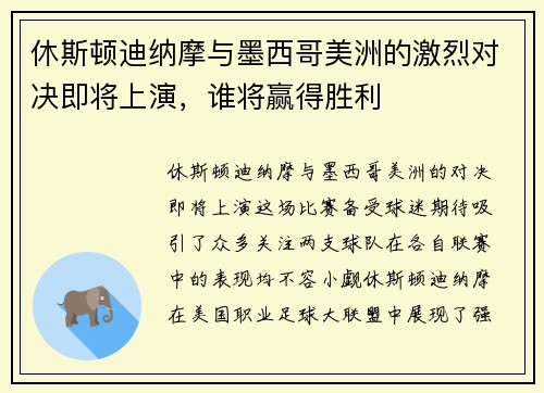 休斯顿迪纳摩与墨西哥美洲的激烈对决即将上演，谁将赢得胜利