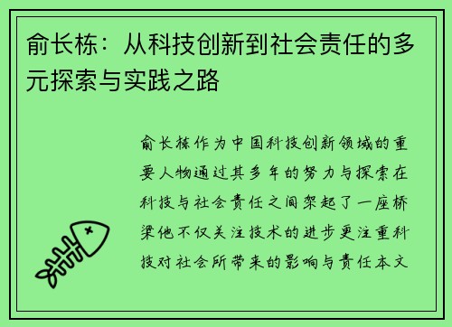俞长栋：从科技创新到社会责任的多元探索与实践之路