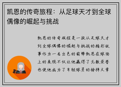 凯恩的传奇旅程：从足球天才到全球偶像的崛起与挑战