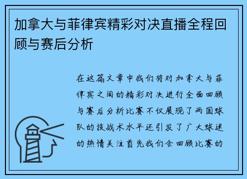 加拿大与菲律宾精彩对决直播全程回顾与赛后分析