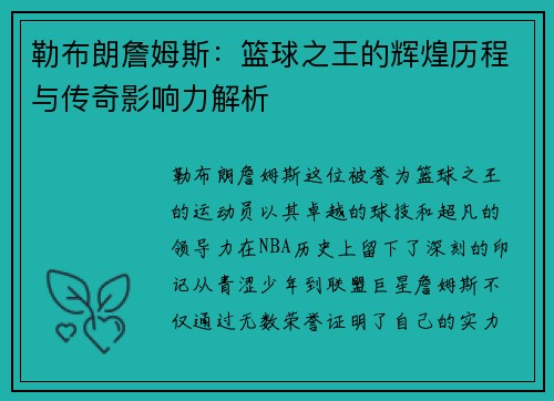 勒布朗詹姆斯：篮球之王的辉煌历程与传奇影响力解析