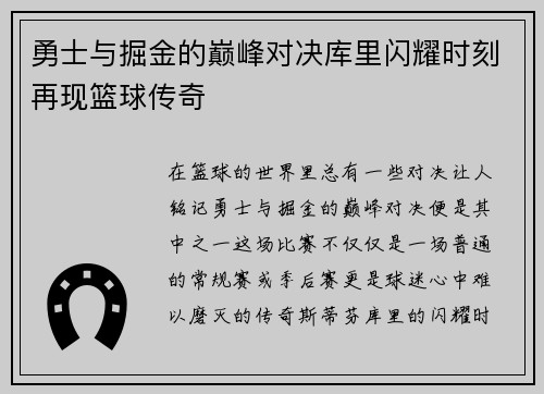 勇士与掘金的巅峰对决库里闪耀时刻再现篮球传奇